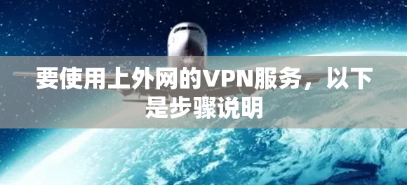 要使用上外网的VPN服务，以下是步骤说明
