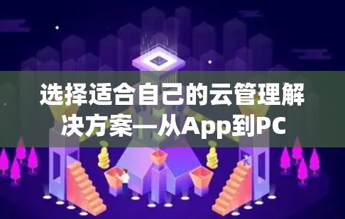 选择适合自己的云管理解决方案—从App到PC