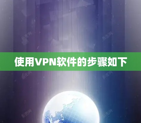 使用VPN软件的步骤如下