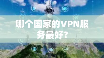 哪个国家的VPN服务最好?