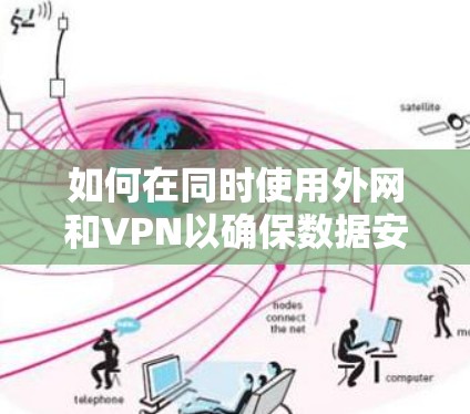 如何在同时使用外网和VPN以确保数据安全