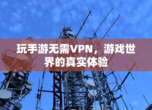玩手游无需VPN，游戏世界的真实体验