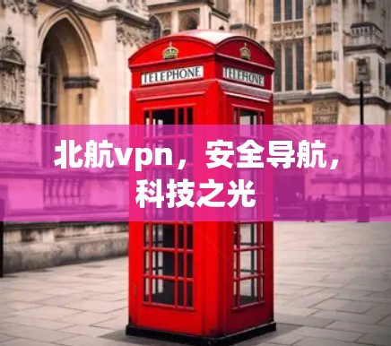 北航vpn,安全导航,科技之光