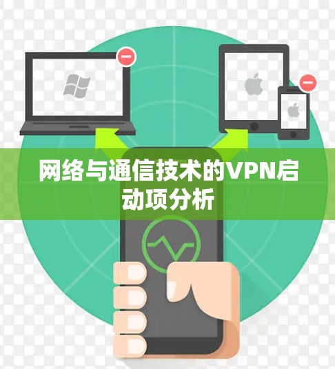 网络与通信技术的VPN启动项分析
