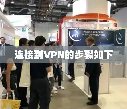 连接到VPN的步骤如下