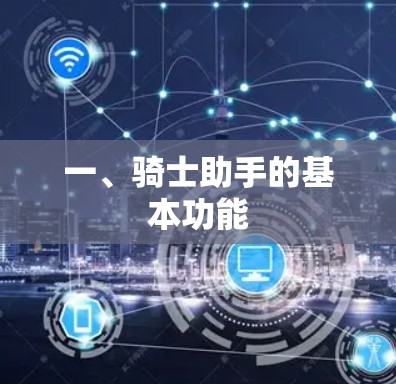 一、骑士助手的基本功能