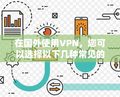 在国外使用VPN，您可以选择以下几种常见的VPN平台