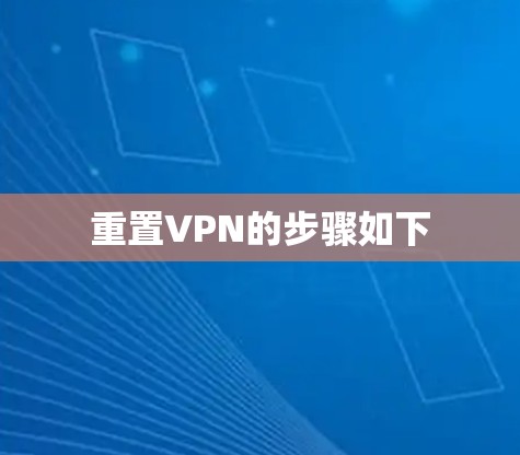 重置VPN的步骤如下