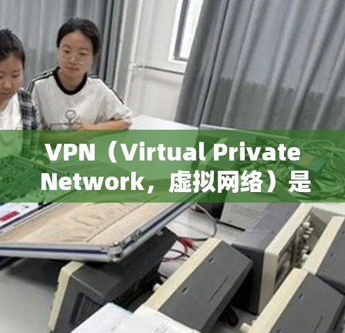 VPN（Virtual Private Network，虚拟网络）是一种技术，用于将内部网络与外部网络连接起来，提供远程访问的网络服务。以下是一些 VPN 的使用方法和基本信息