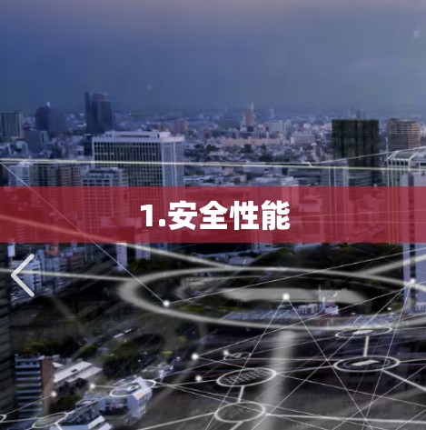 1.安全性能