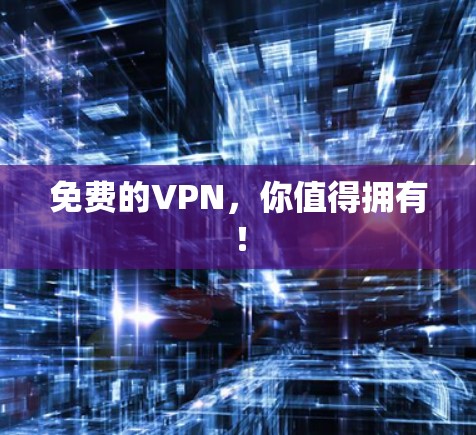 免费的VPN，你值得拥有！