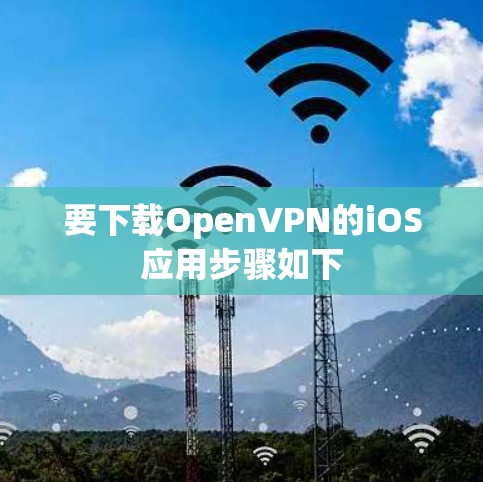 要下载OpenVPN的iOS应用步骤如下