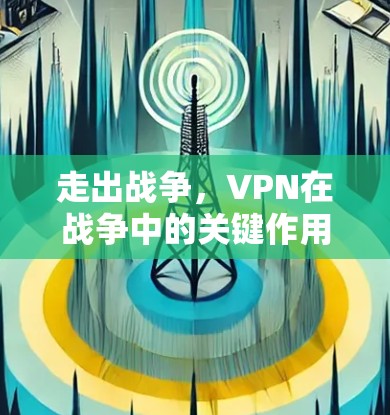 走出战争，VPN在战争中的关键作用