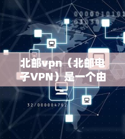 北邮vpn（北邮电子VPN）是一个由中国军事科学院网络和信息安全研究院开发的网络安全平台，主要用于提供VPN服务，帮助用户远程访问互联网资源、下载文件等。如果您需要安装该软件，您可以按照以下步骤进行
