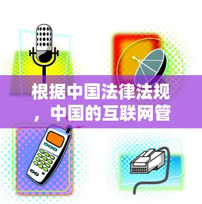 根据中国法律法规，中国的互联网管理政策对使用国际VPN服务有一定的限制。以下是一些可能的原因和影响