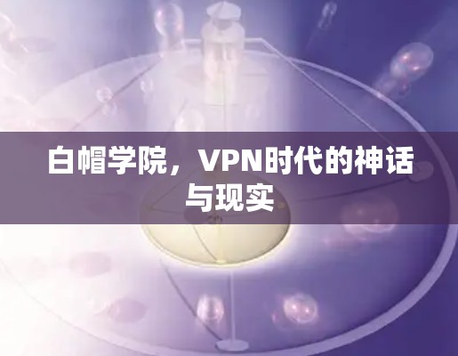 白帽学院，VPN时代的神话与现实