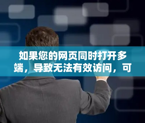 如果您的网页同时打开多端，导致无法有效访问，可能是VPN服务出现了问题。以下是一些可能的原因和建议