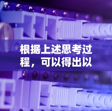 根据上述思考过程，可以得出以下结论