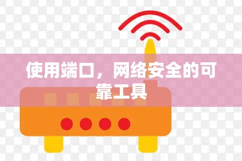 使用端口,网络安全的可靠工具