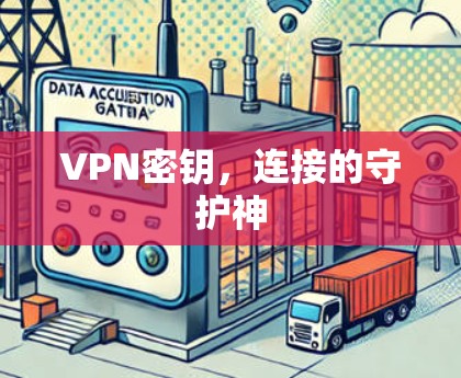 VPN密钥，连接的守护神
