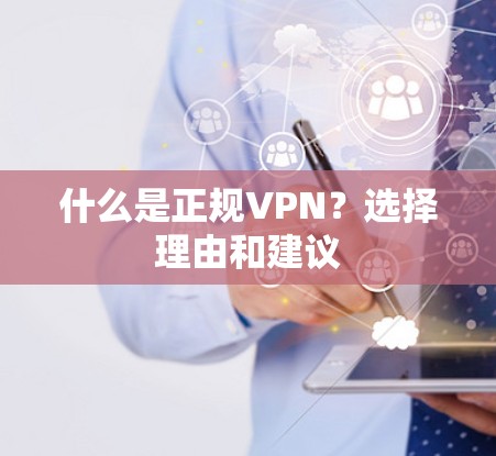 什么是正规VPN？选择理由和建议