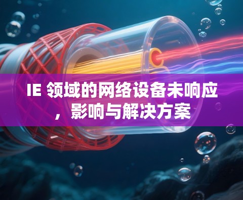 IE 领域的网络设备未响应,影响与解决方案