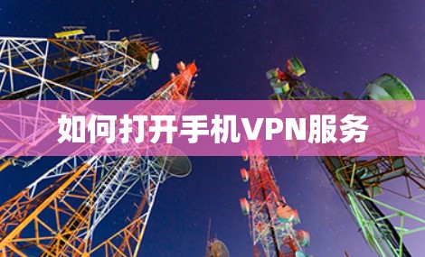 如何打开手机VPN服务