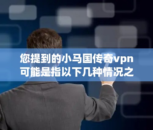 您提到的小马国传奇vpn可能是指以下几种情况之一