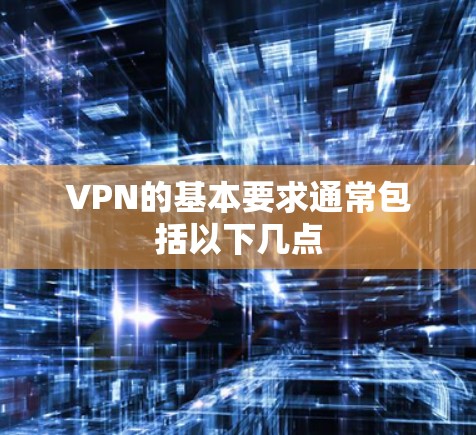 VPN的基本要求通常包括以下几点