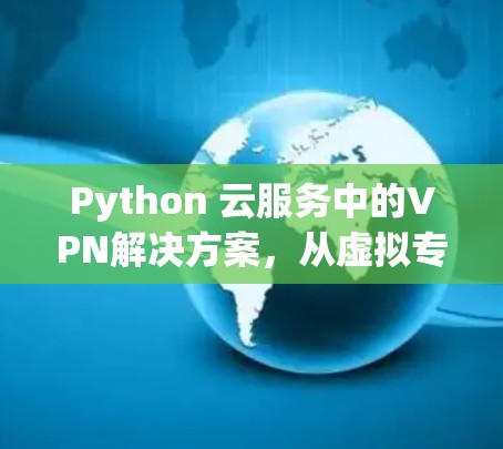 Python 云服务中的VPN解决方案,从虚拟专用机到实际应用