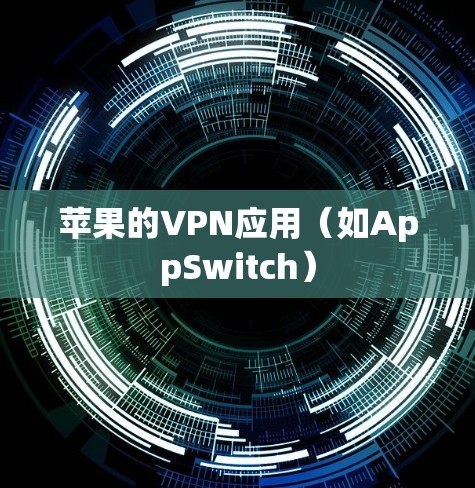 苹果的VPN应用（如AppSwitch）
