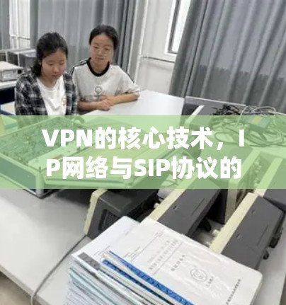 VPN的核心技术，IP网络与SIP协议的双重保障