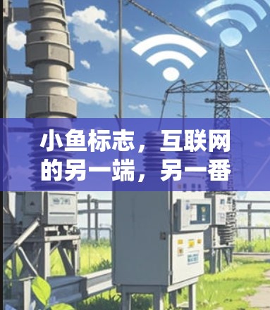 小鱼标志，互联网的另一端，另一番可能