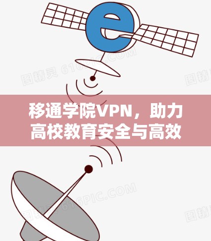 移通学院VPN,助力高校教育安全与高效
