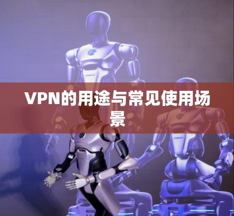 VPN的用途与常见使用场景