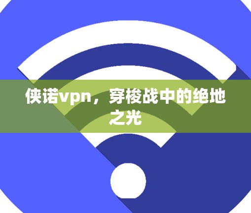 侠诺vpn，穿梭战中的绝地之光