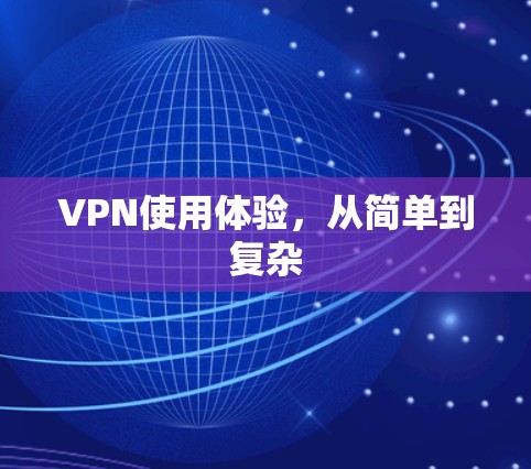 VPN使用体验，从简单到复杂