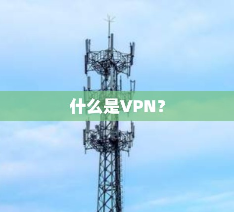 什么是VPN？