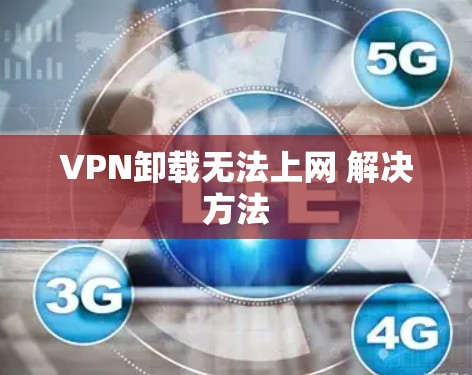 VPN卸载无法上网 解决方法