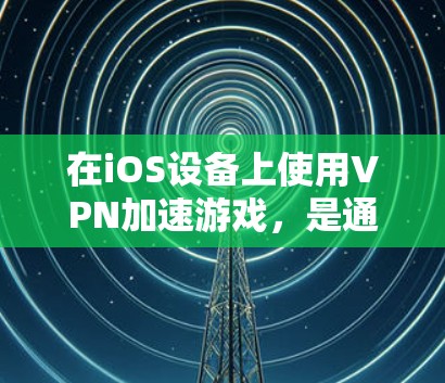 快连加速器VPN下载 第88页