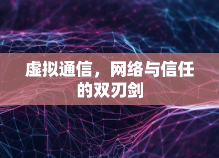 虚拟通信，网络与信任的双刃剑
