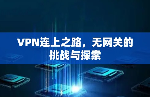 VPN连上之路，无网关的挑战与探索