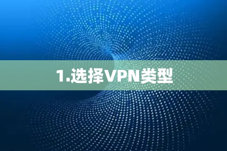 1.选择VPN类型