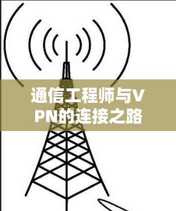 通信工程师与VPN的连接之路
