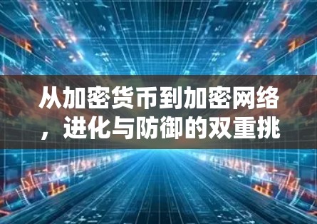 从加密货币到加密网络,进化与防御的双重挑战