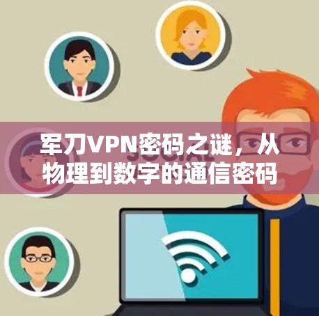 军刀VPN密码之谜，从物理到数字的通信密码之谜
