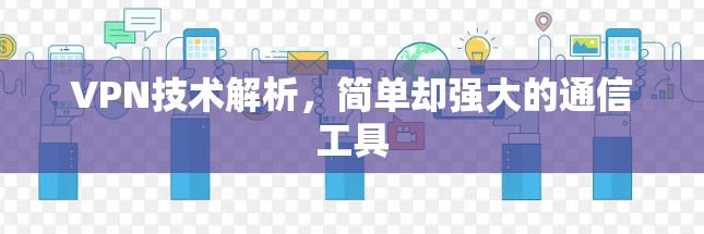 VPN技术解析，简单却强大的通信工具