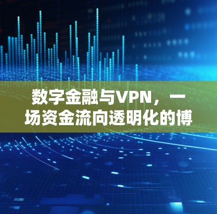 数字金融与VPN,一场资金流向透明化的博弈