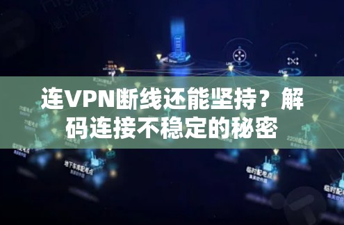 连VPN断线还能坚持？解码连接不稳定的秘密
