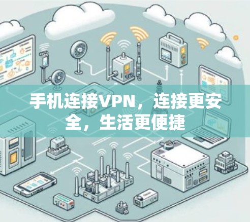 手机连接VPN，连接更安全，生活更便捷